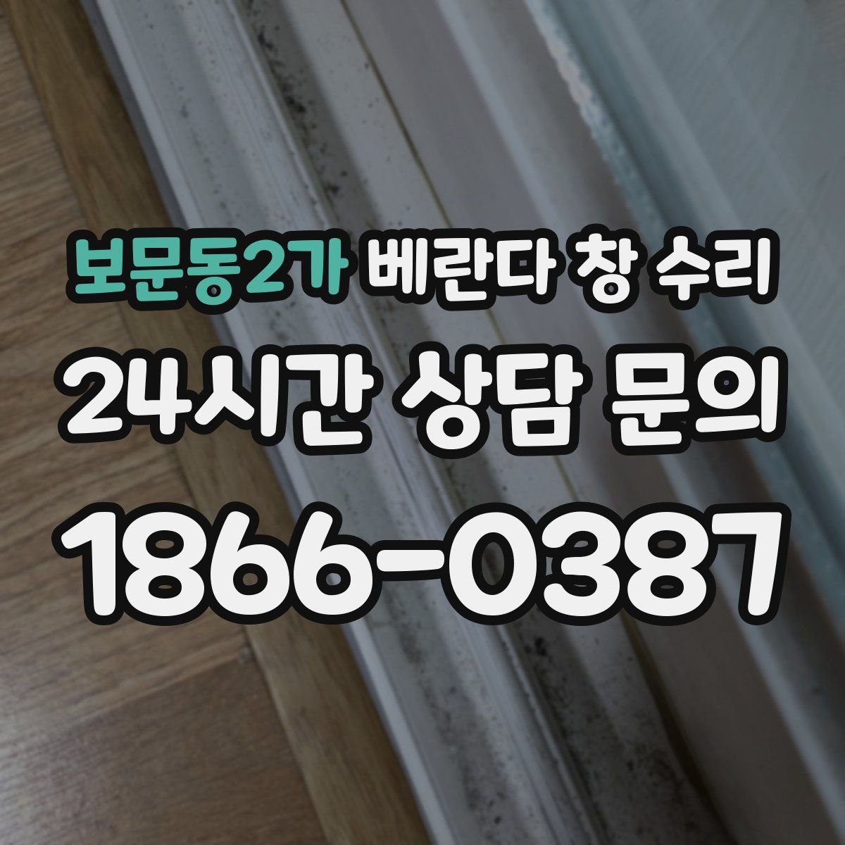 보문동2가 베란다 창 수리