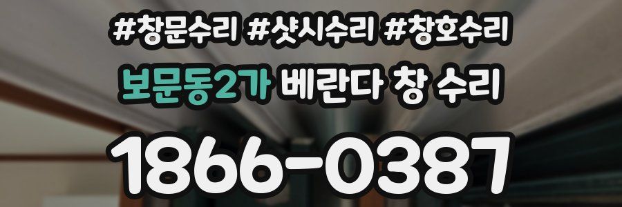 보문동2가 베란다 창 수리