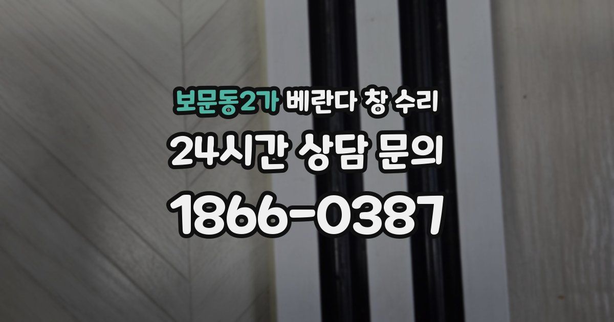 보문동2가 베란다 창 수리