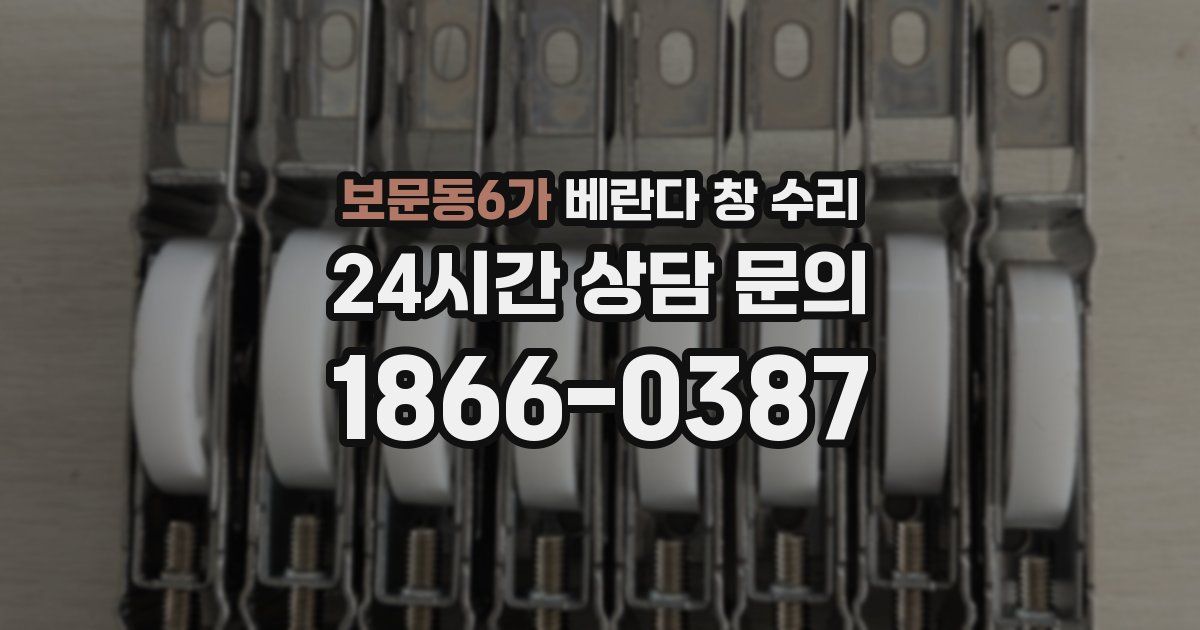 보문동6가 베란다 창 수리