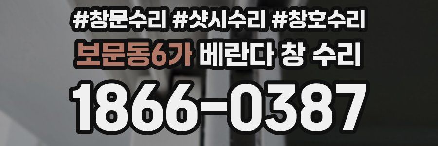 보문동6가 베란다 창 수리