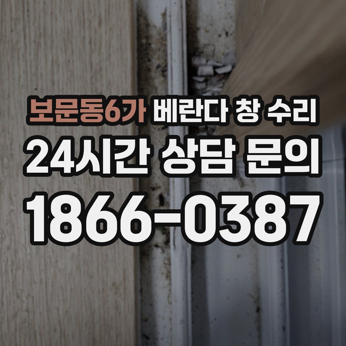 보문동6가 베란다 창 수리