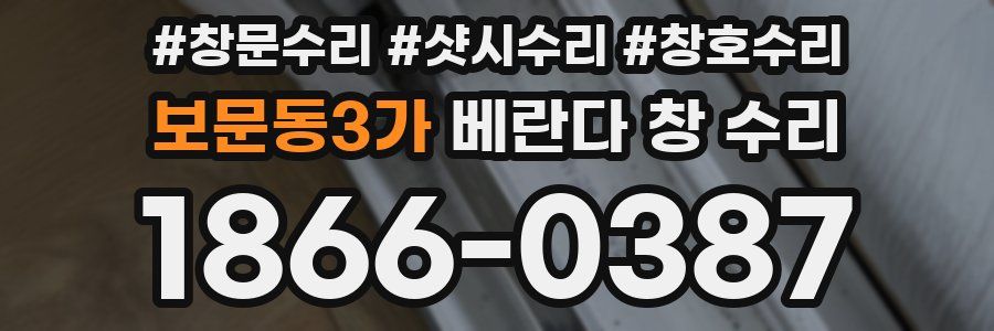 보문동3가 베란다 창 수리