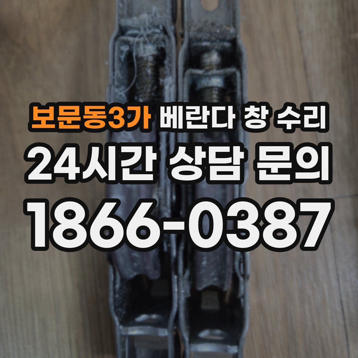 보문동3가 베란다 창 수리