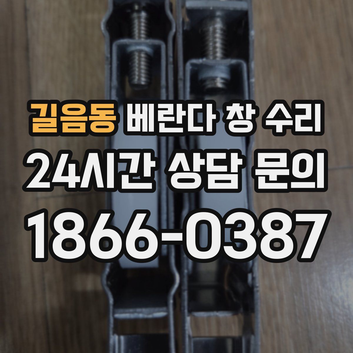 길음동 베란다 창 수리