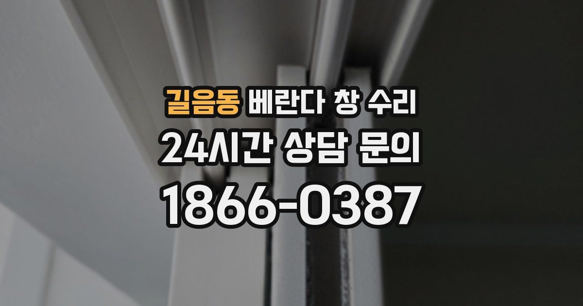 길음동 베란다 창 수리