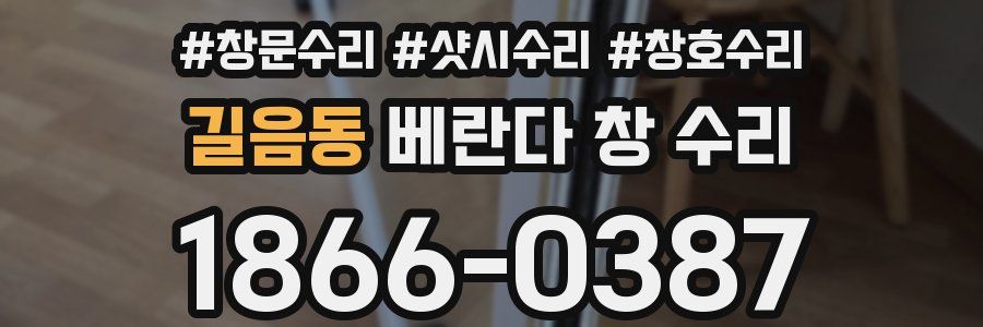 길음동 베란다 창 수리