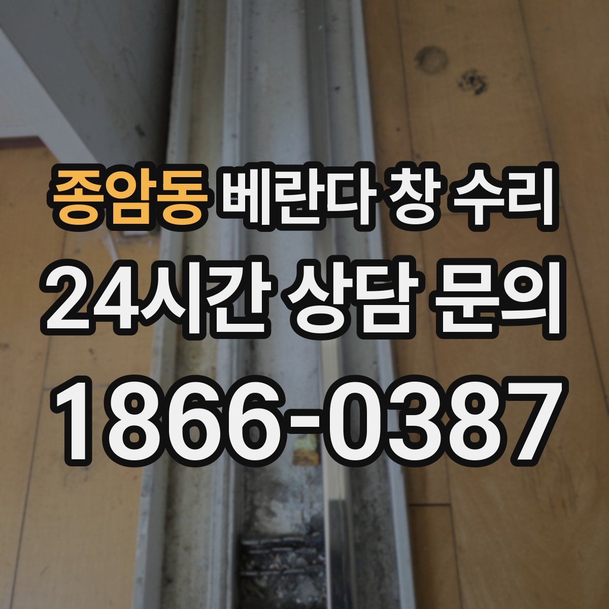 종암동 베란다 창 수리