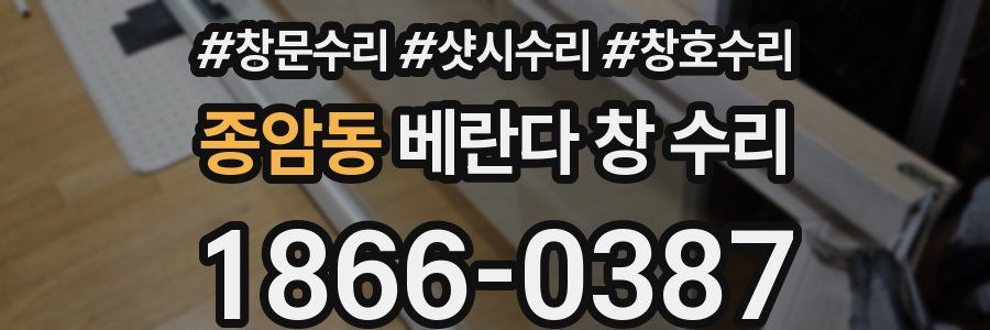 종암동 베란다 창 수리