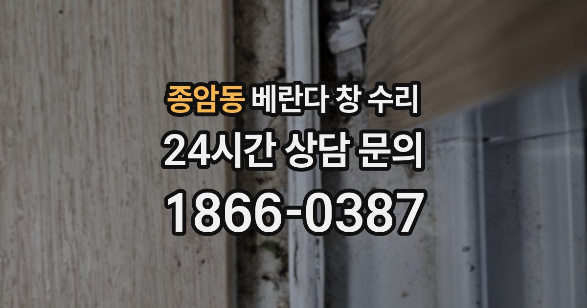 종암동 베란다 창 수리