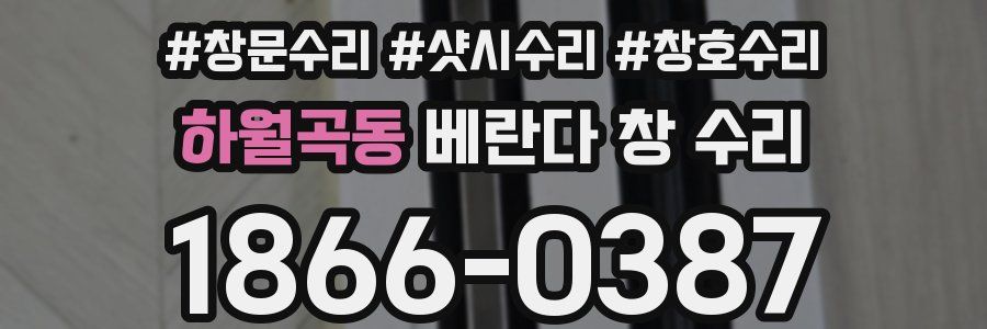 하월곡동 베란다 창 수리