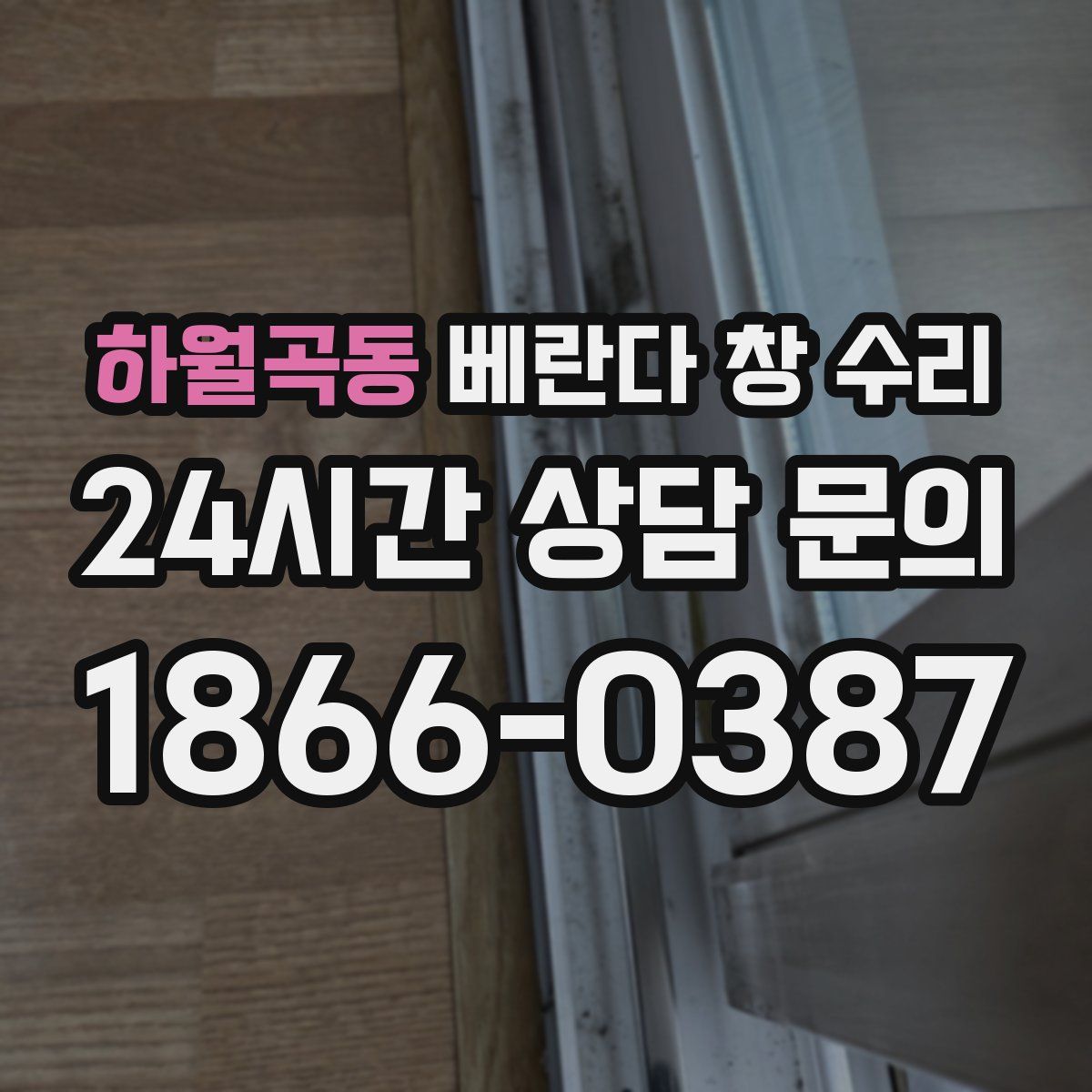 하월곡동 베란다 창 수리