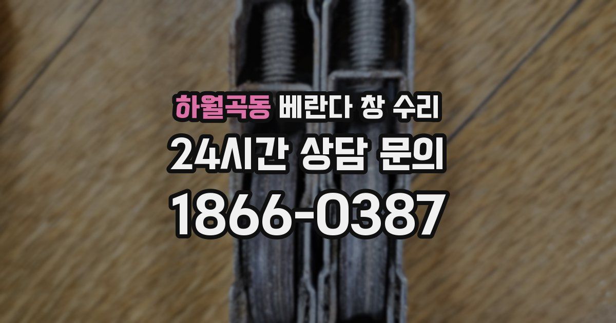 하월곡동 베란다 창 수리