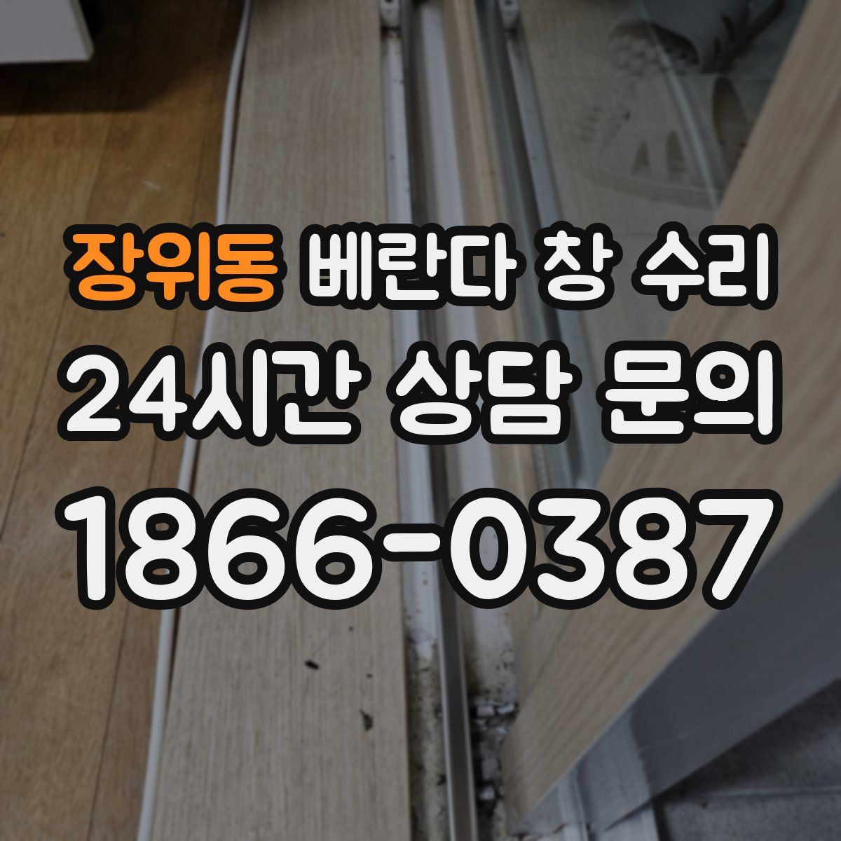 장위동 베란다 창 수리