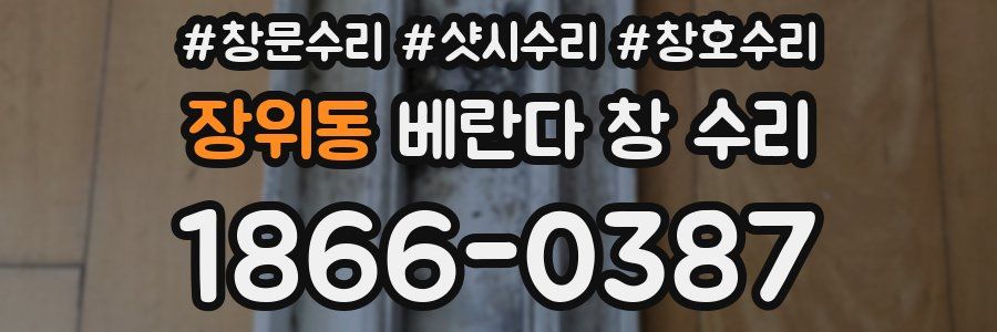 장위동 베란다 창 수리