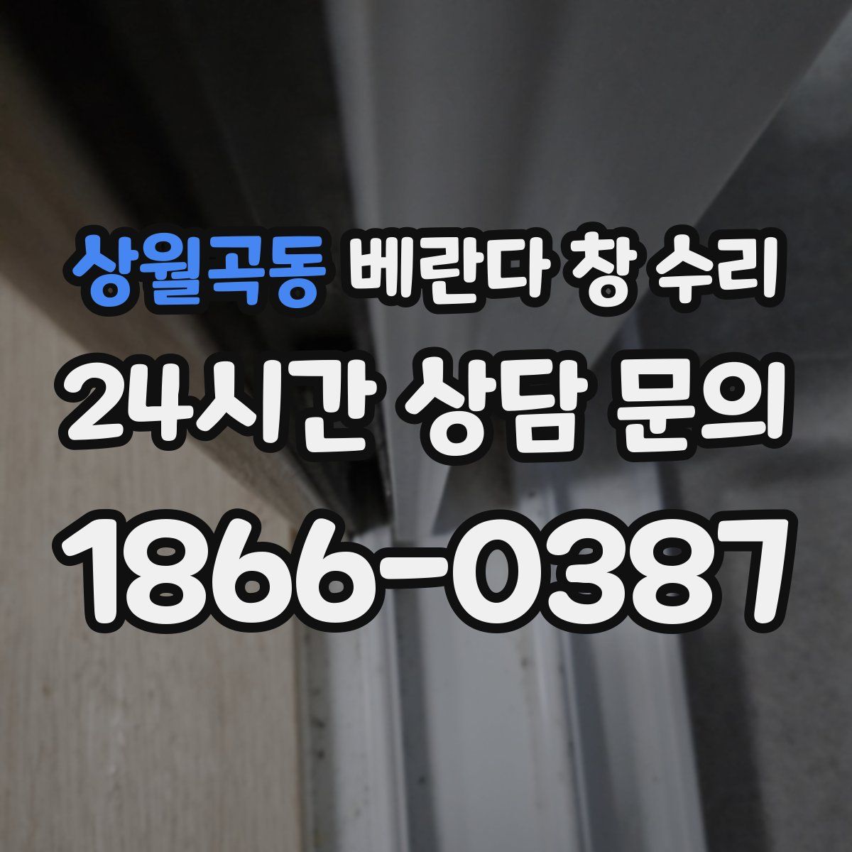 상월곡동 베란다 창 수리