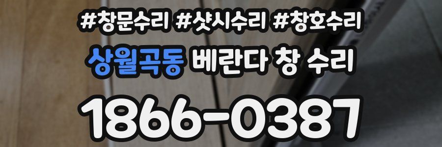 상월곡동 베란다 창 수리