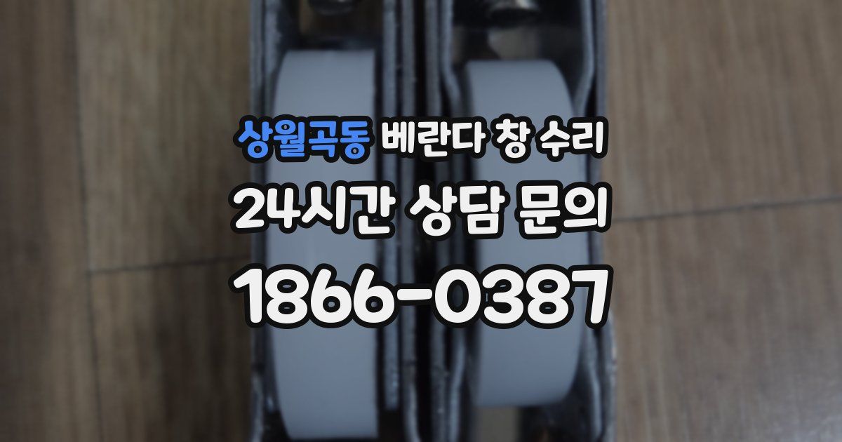 상월곡동 베란다 창 수리