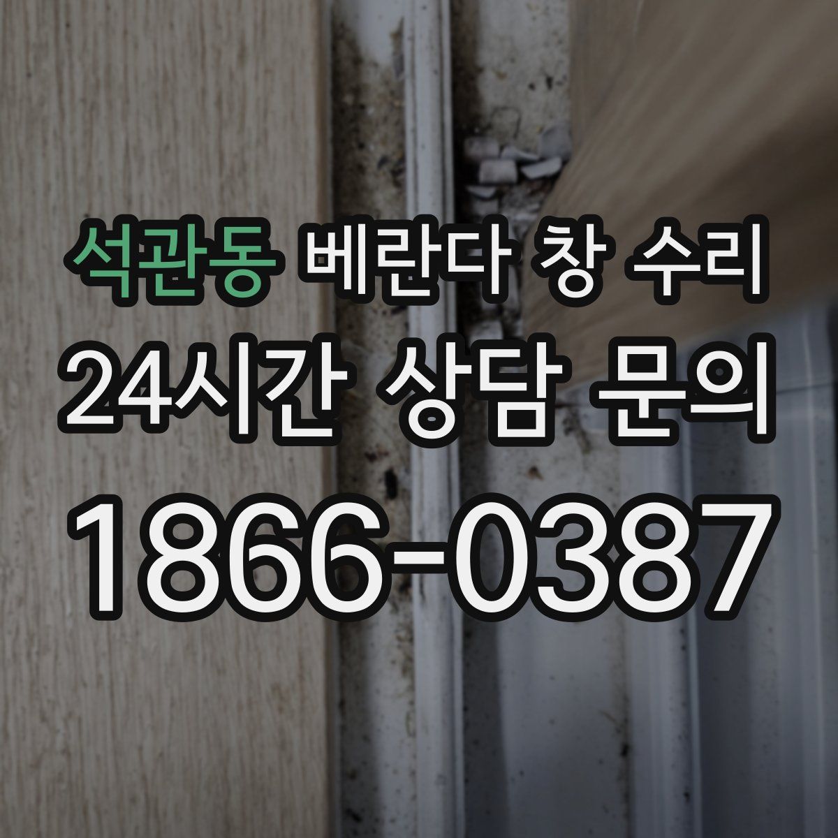 석관동 베란다 창 수리