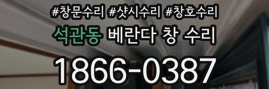 석관동 베란다 창 수리
