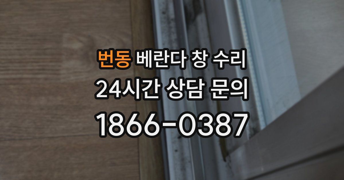 번동 베란다 창 수리