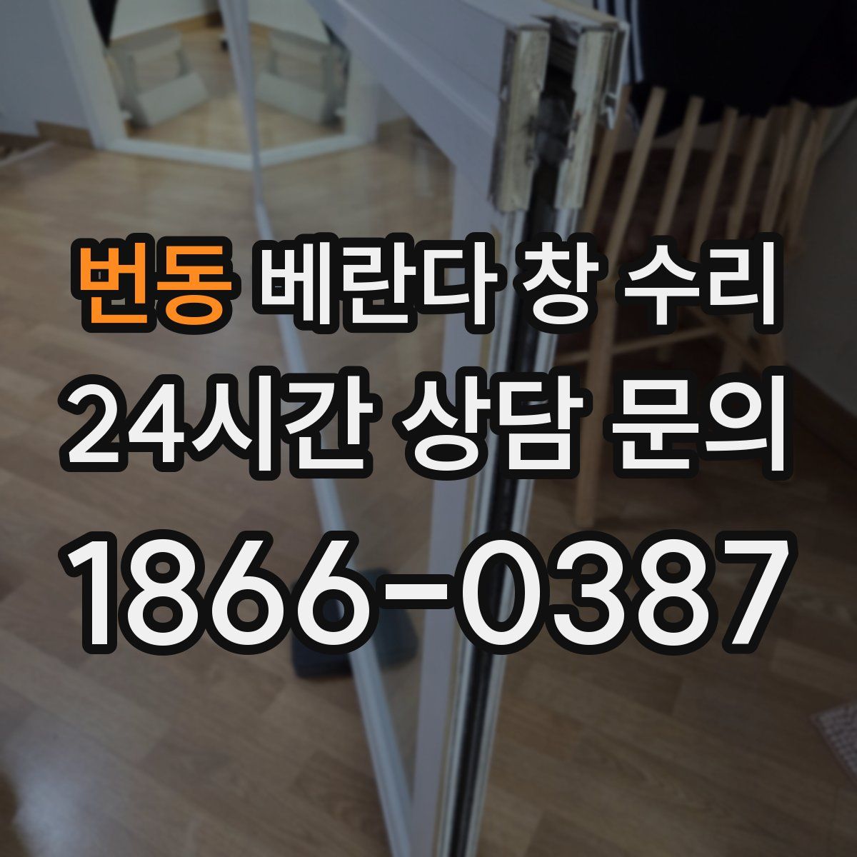 번동 베란다 창 수리