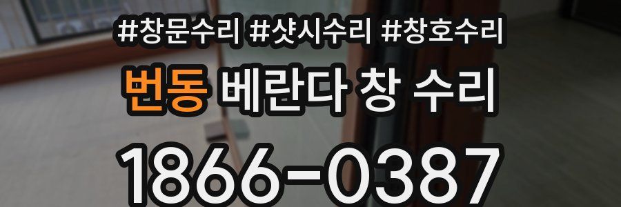 번동 베란다 창 수리
