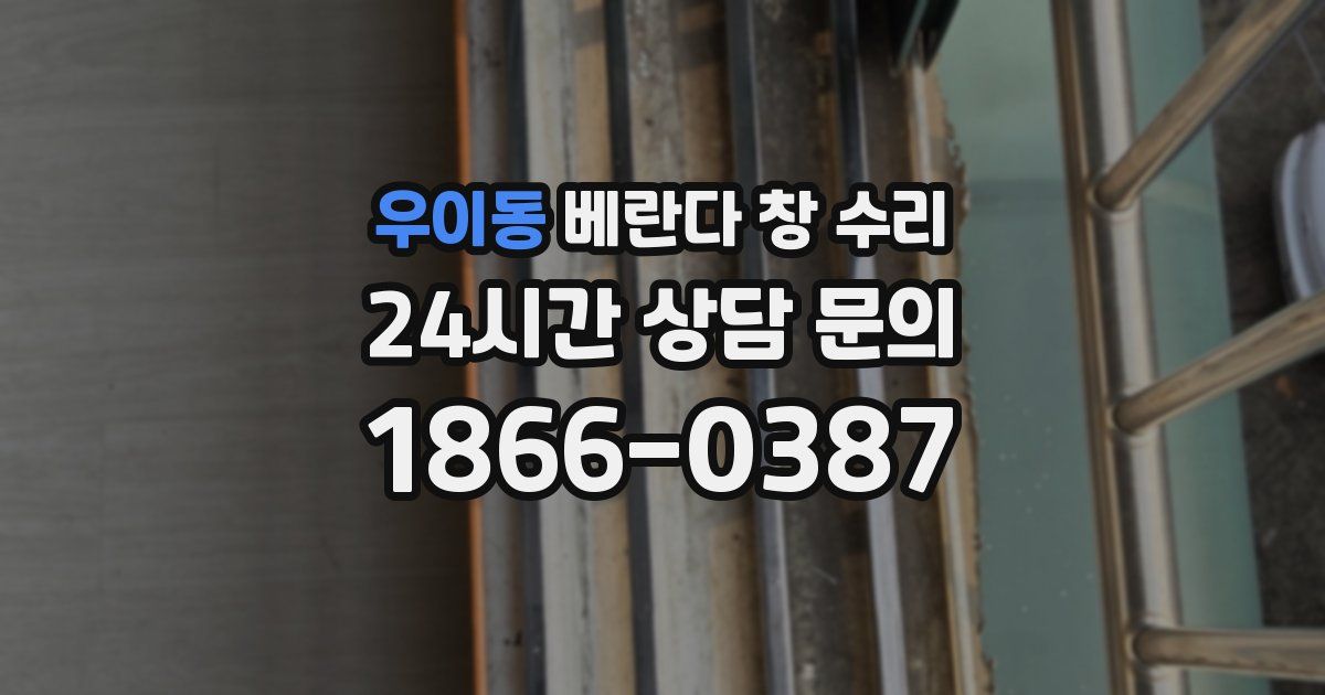 우이동 베란다 창 수리