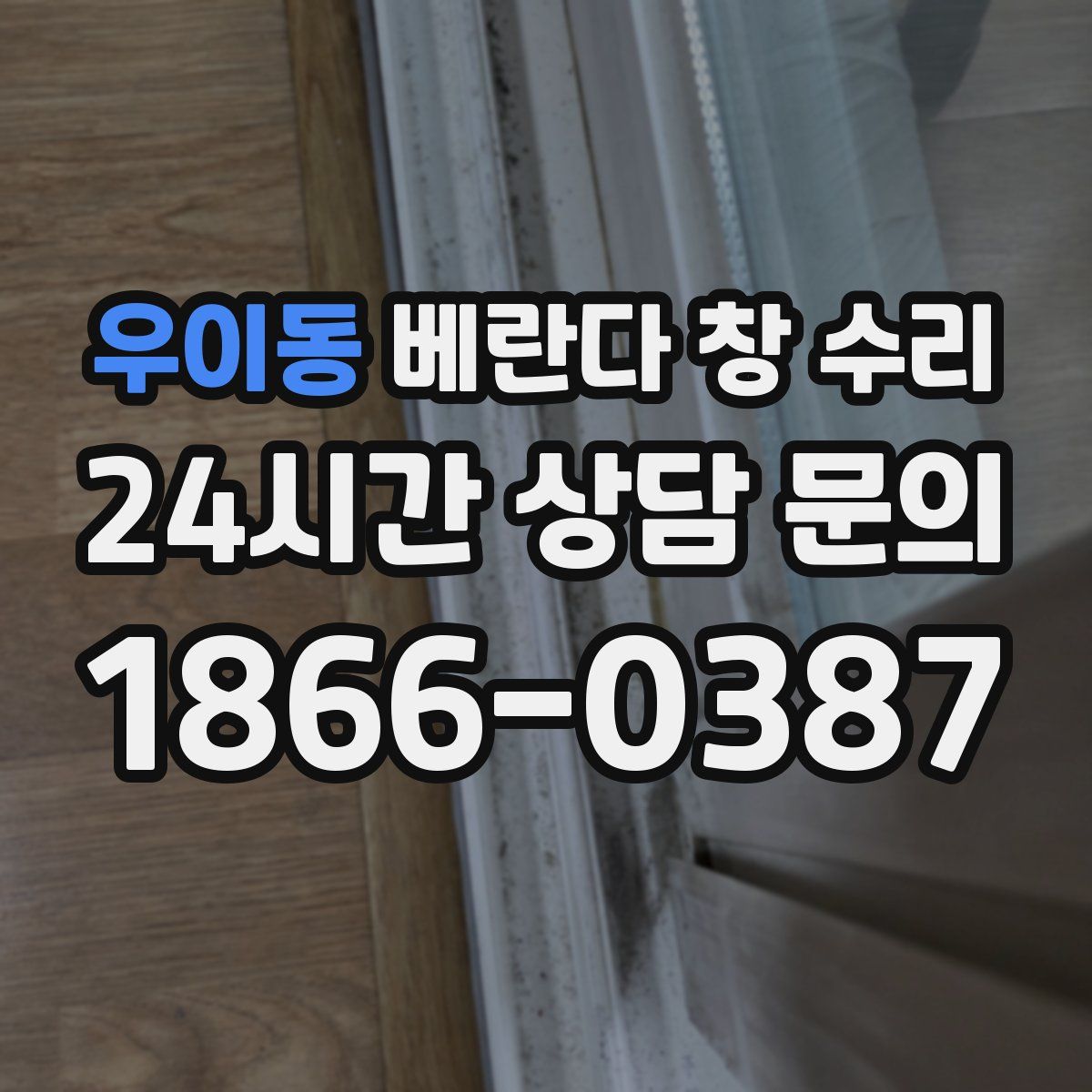 우이동 베란다 창 수리
