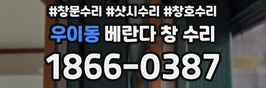 우이동 베란다 창 수리