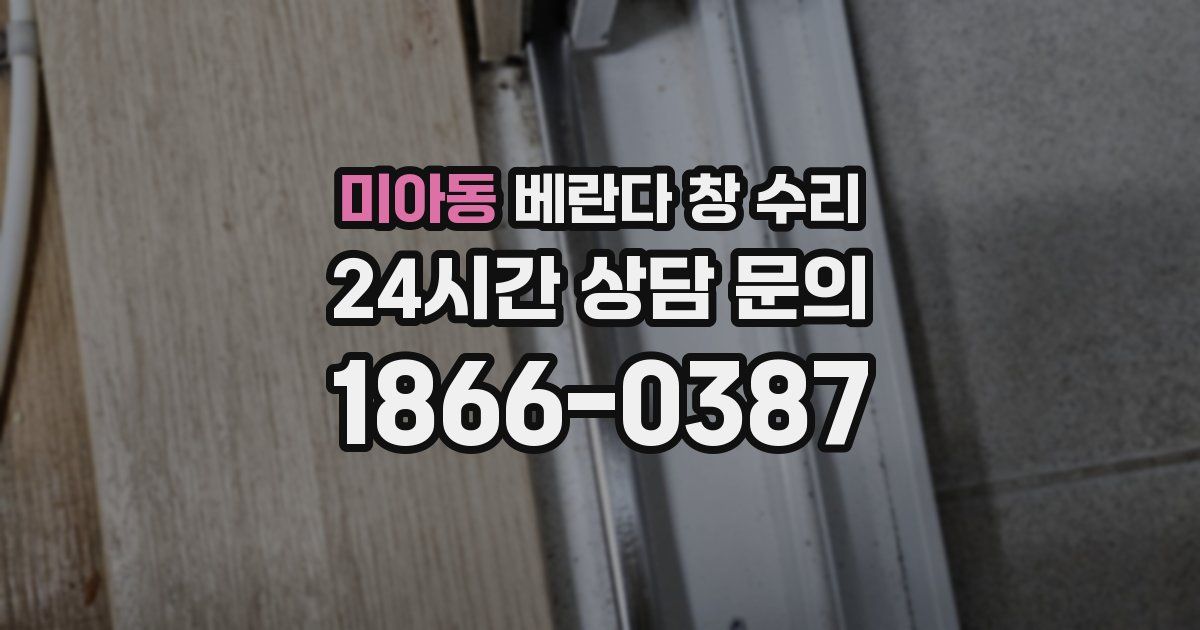미아동 베란다 창 수리