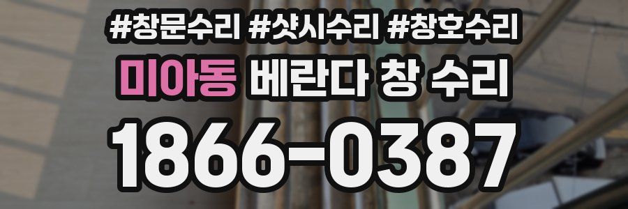 미아동 베란다 창 수리
