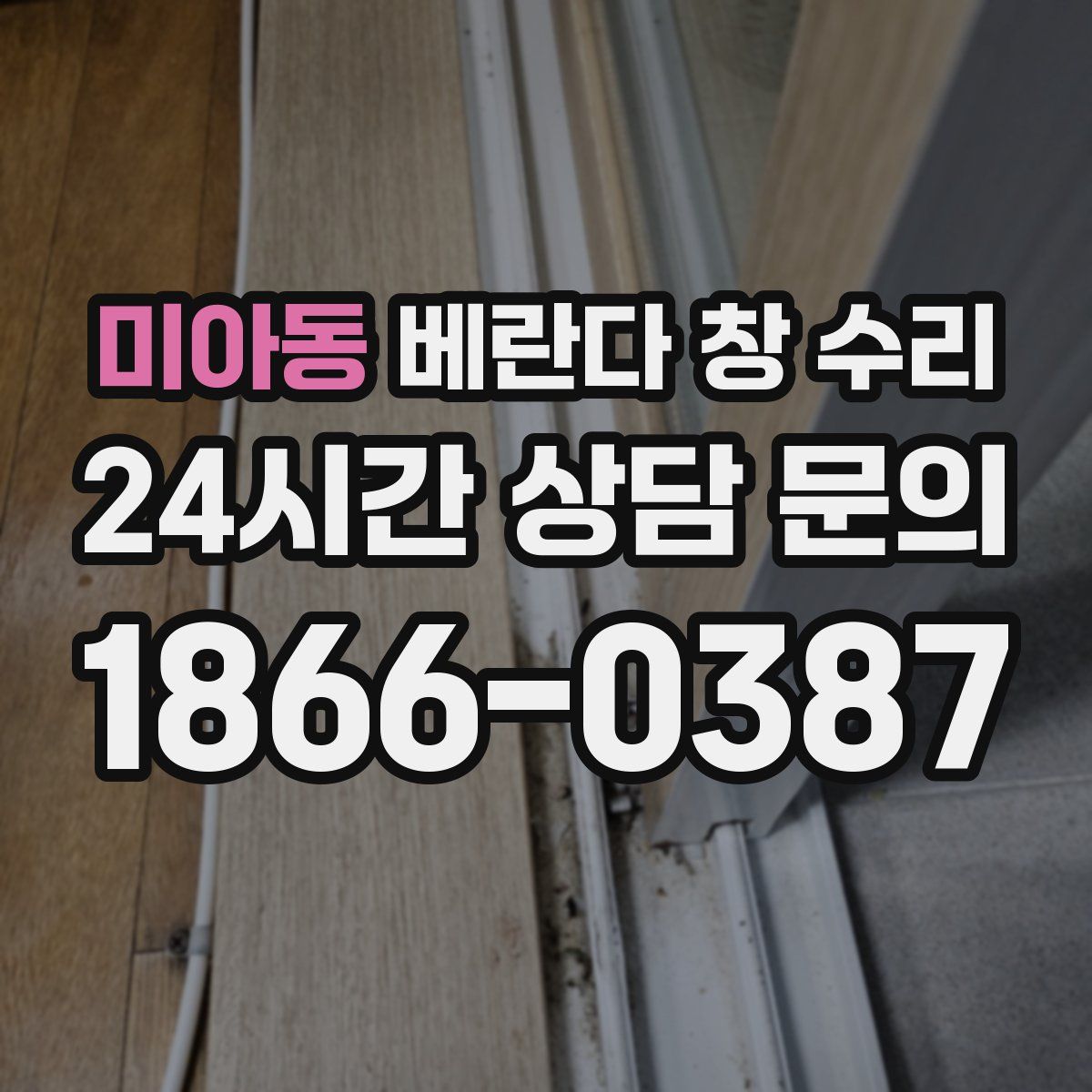 미아동 베란다 창 수리