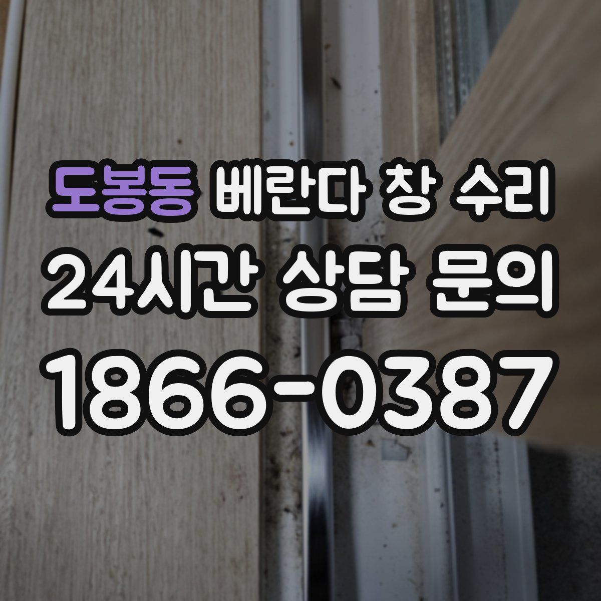 도봉동 베란다 창 수리