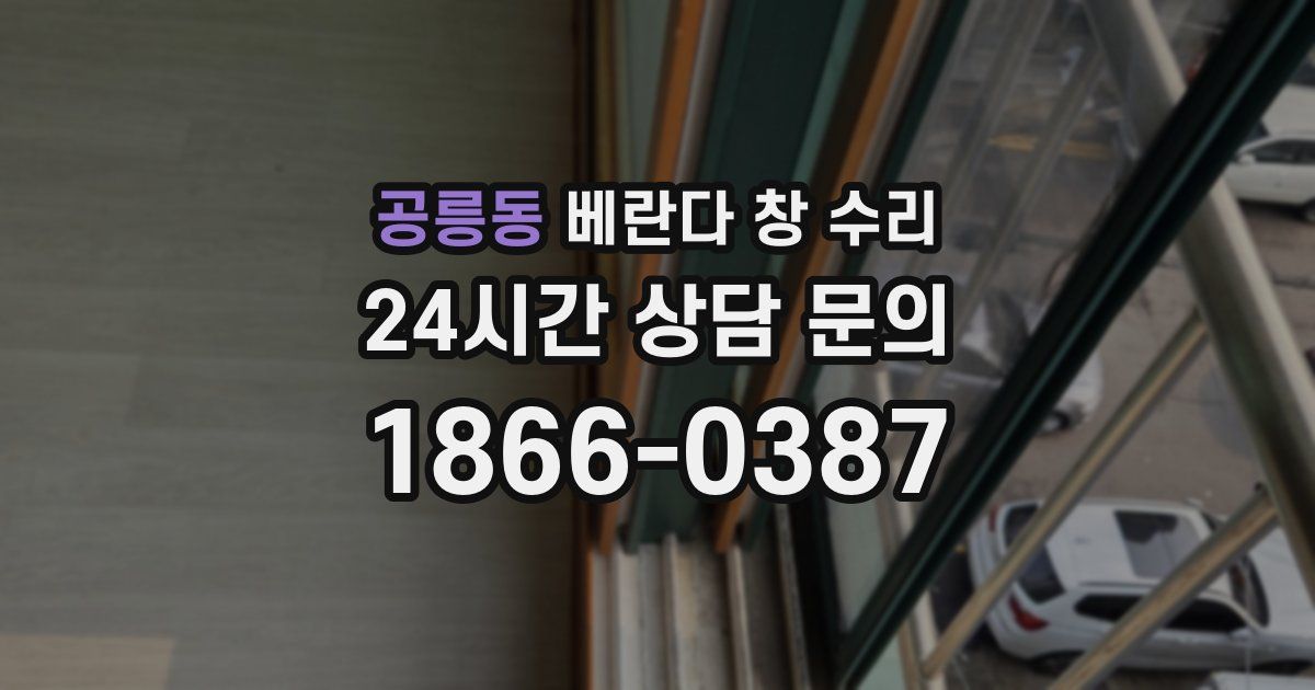 공릉동 베란다 창 수리