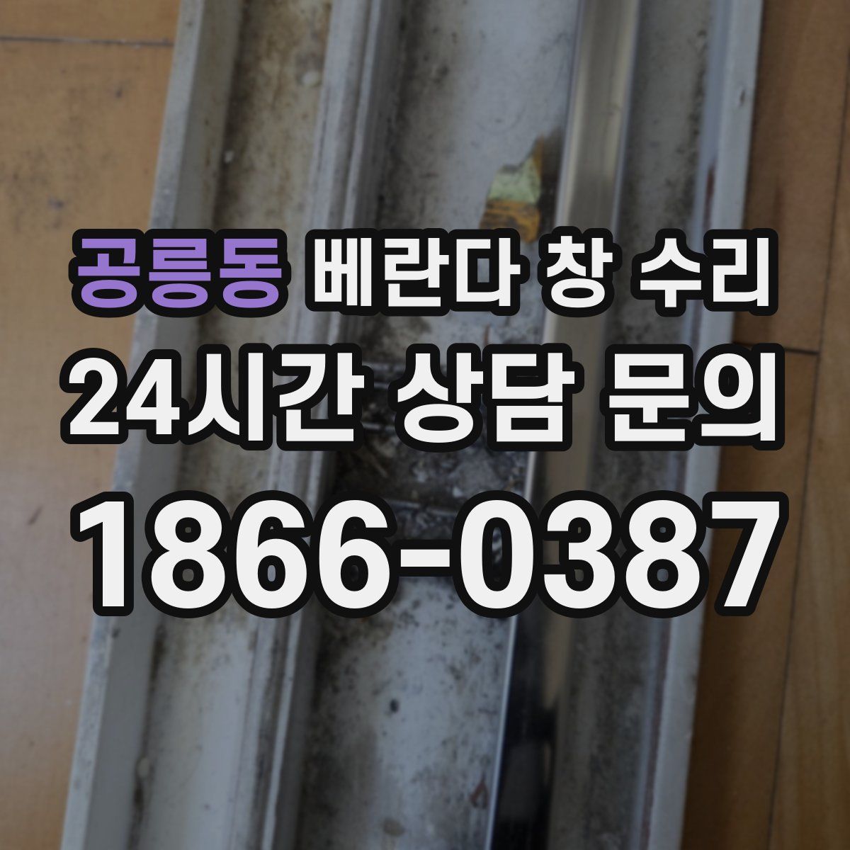 공릉동 베란다 창 수리