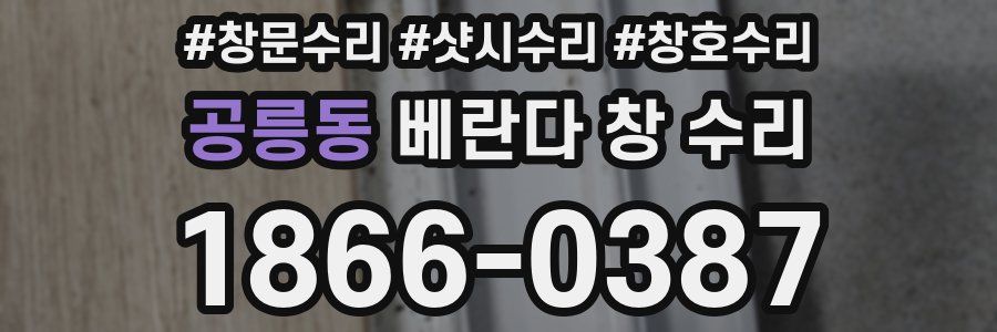 공릉동 베란다 창 수리