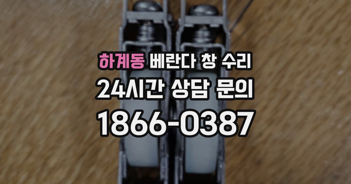 하계동 베란다 창 수리