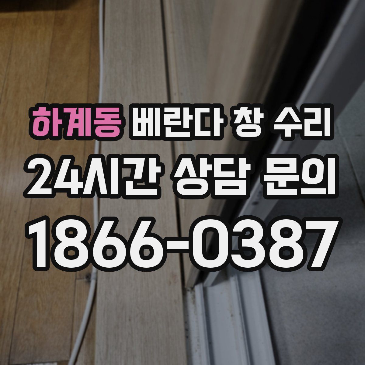 하계동 베란다 창 수리