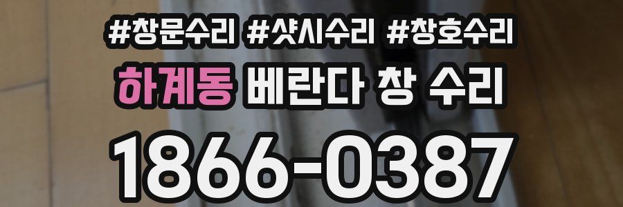 하계동 베란다 창 수리