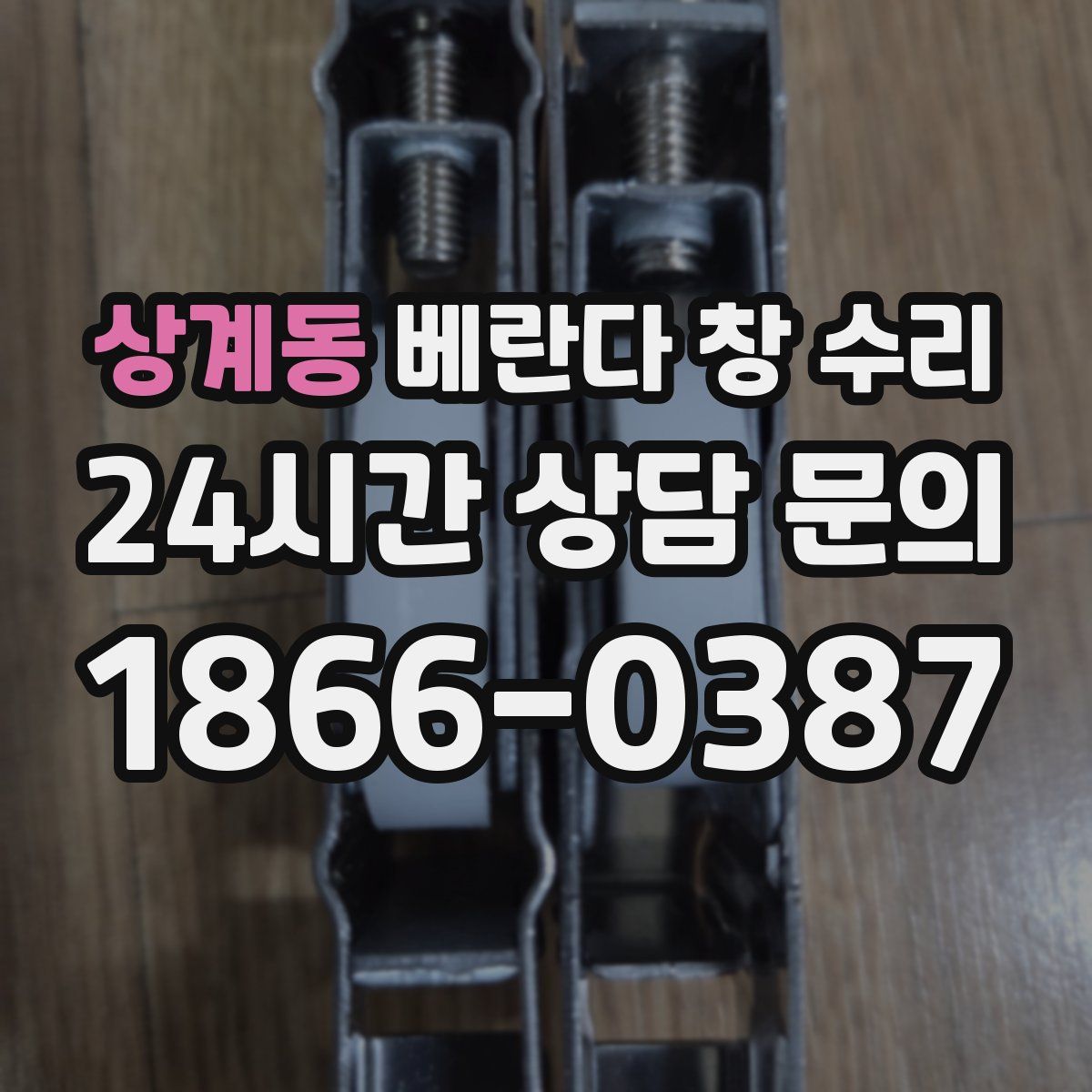 상계동 베란다 창 수리