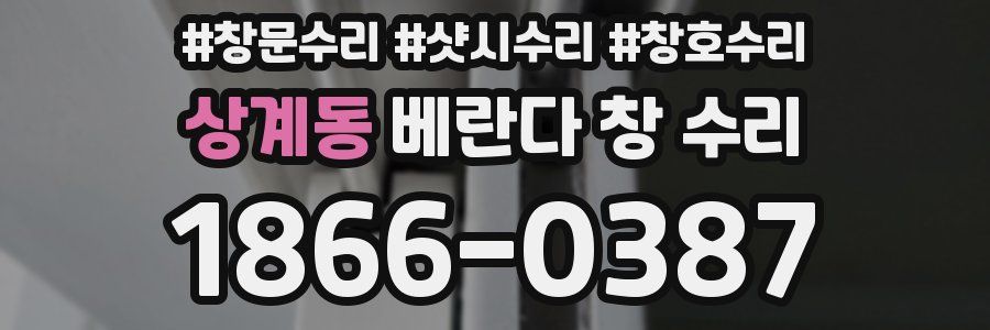 상계동 베란다 창 수리