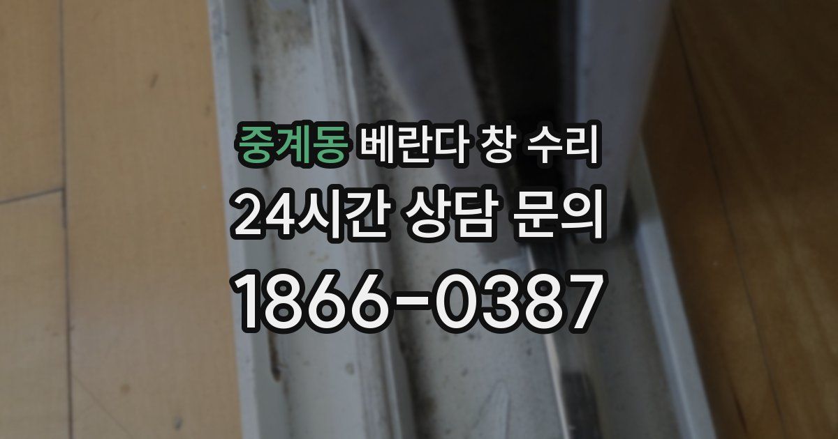 중계동 베란다 창 수리