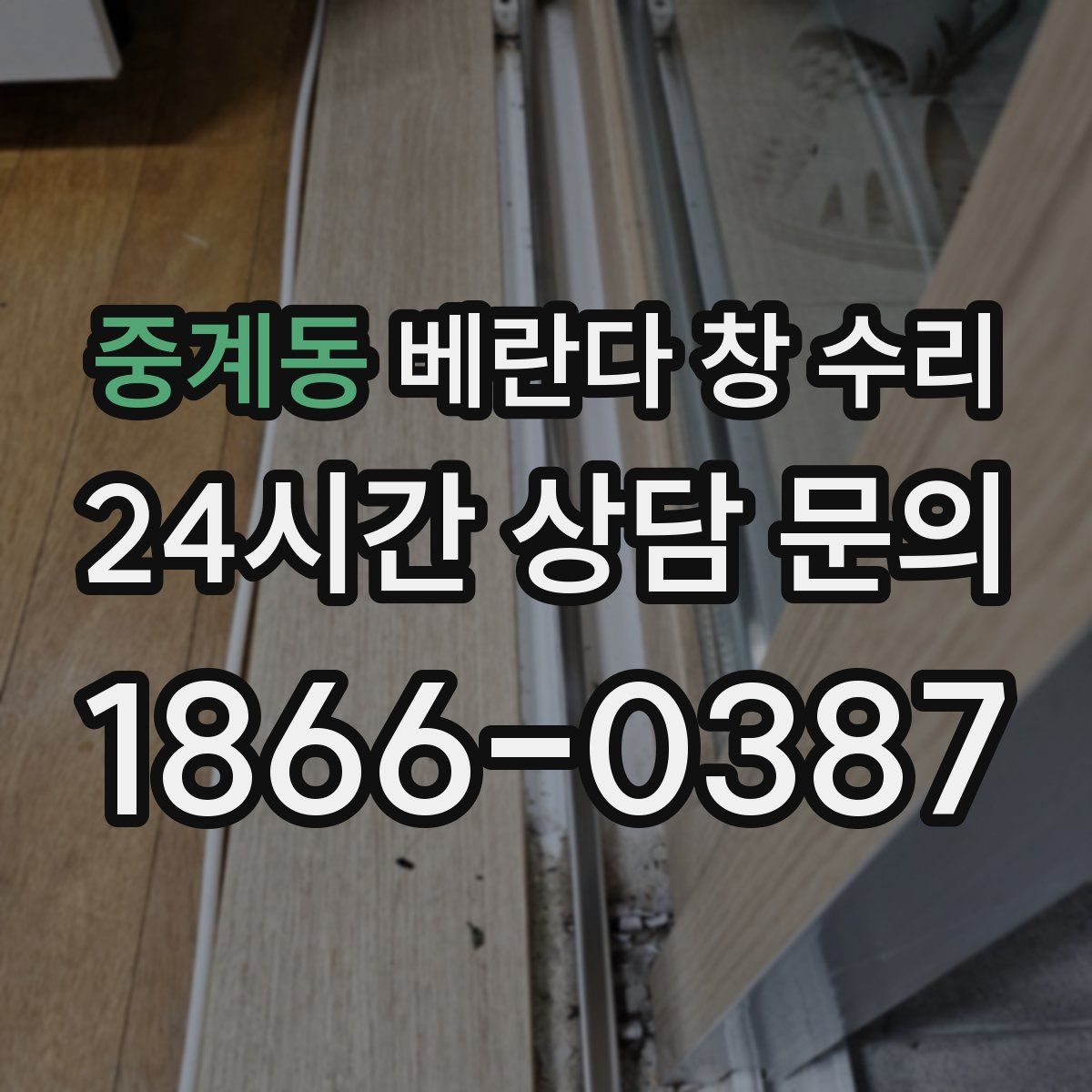 중계동 베란다 창 수리