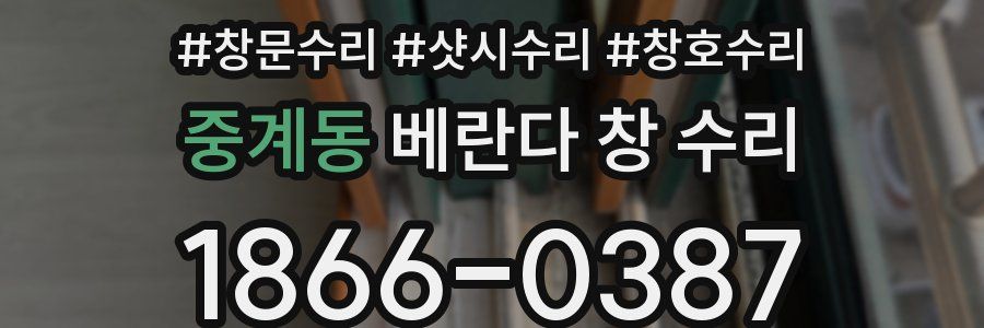 중계동 베란다 창 수리