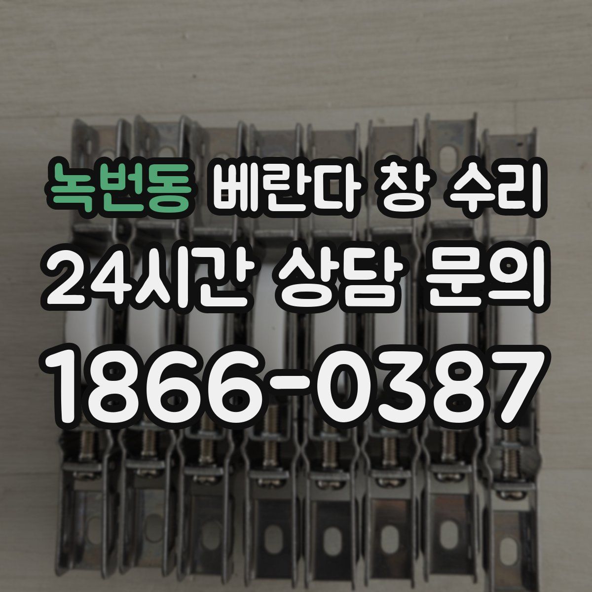 녹번동 베란다 창 수리