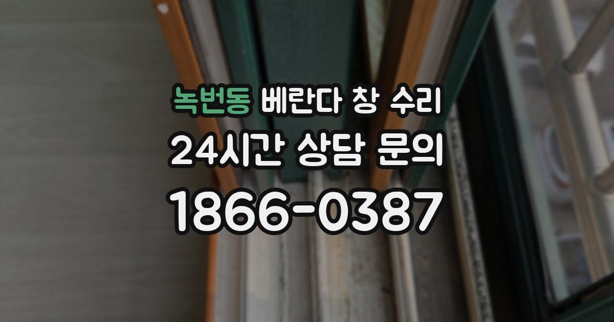 녹번동 베란다 창 수리