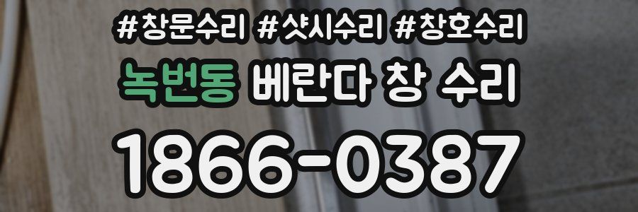 녹번동 베란다 창 수리