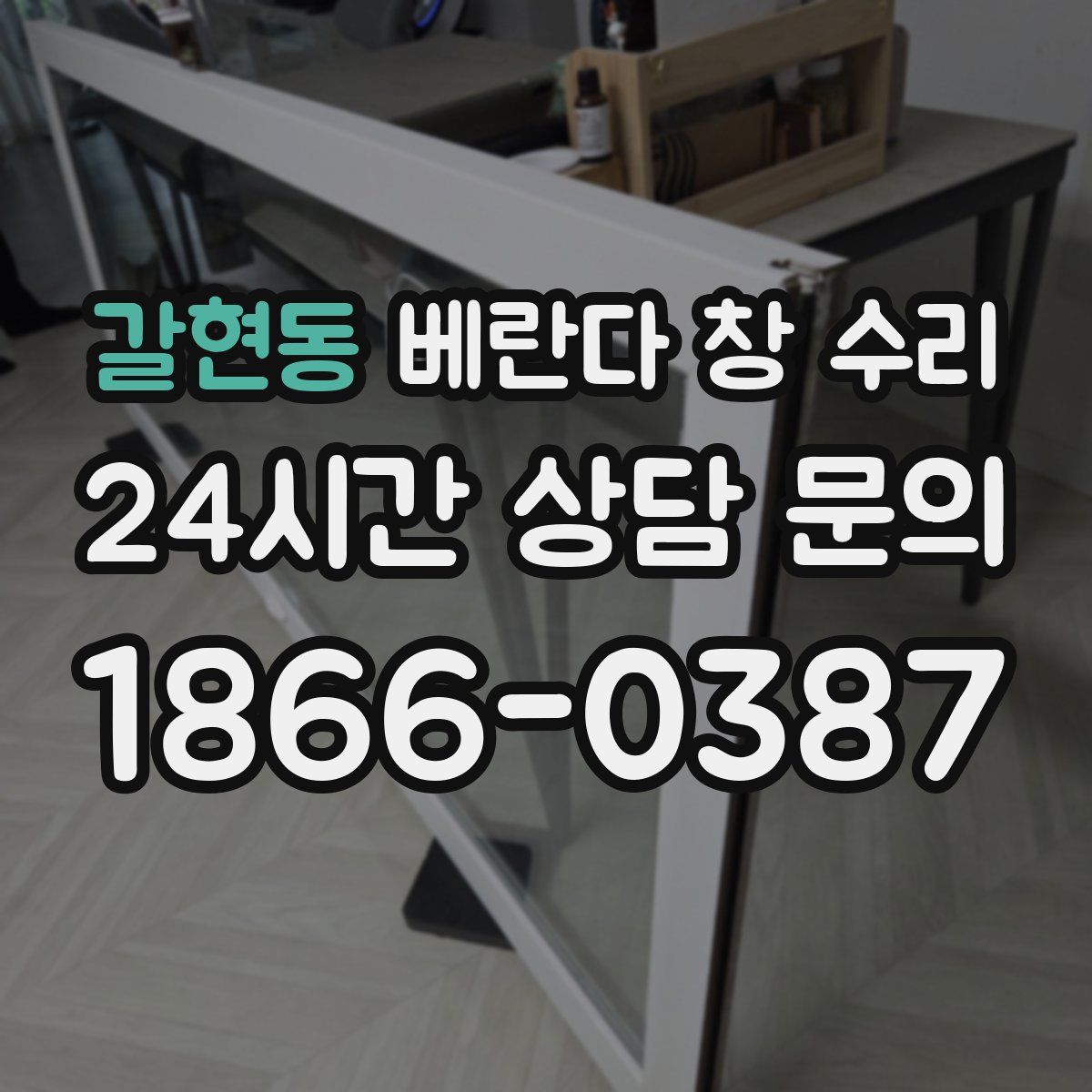 갈현동 베란다 창 수리