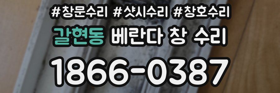 갈현동 베란다 창 수리